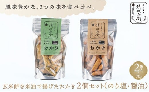 玄米餅を米油で揚げたおかき《70g×2個セット》（のり塩、醤油セット）（GiftBoxなし） [015-a004]【おかき 玄米餅 米油 森山清次兵衛 グルテンフリー テレビで紹介 おかし おつまみ のり塩 醤油 七味 カレー 千葉県 神崎町】
