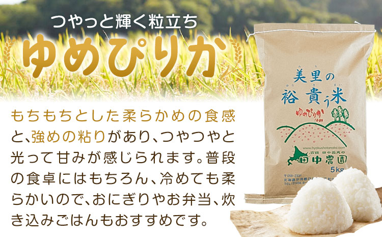 令和7年産 ゆめぴりか 5kg 5kg×1袋 田中農園《90日以内に出荷予定(土日祝除く)》北海道 日高町 米 白米 精米 お米 北海道日高町