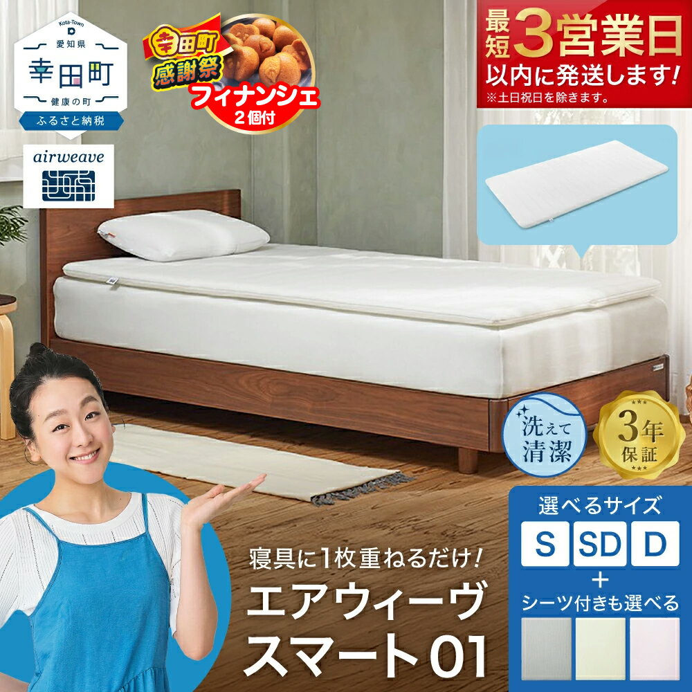 エアウィーヴ スマート01 シングル マットレス 幸田町限定 洗濯ネット付