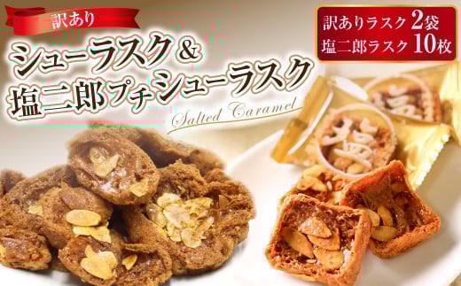 訳ありシューラスク（100g）2袋 ＆ 塩二郎プチシューラスク（10枚入り）1箱【2025年1月下旬より順次発送開始】お菓子 洋菓子 焼き菓子 スイーツ ラスク キャラメル アーモンド