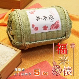 福来俵 舞鶴産コシヒカリ 5kg ： 白米 精米 俵 たわら 舞鶴産 お米 お祝い 出産祝い 結婚祝い 新築祝い 就職祝い 退職祝い 還暦 米寿 熨斗 ギフト 贈り物 贈答用 プレゼント お歳暮 お歳暮