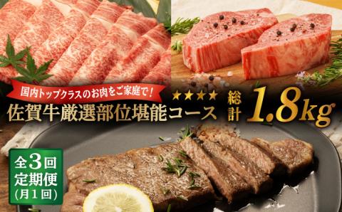 【3回定期便】 佐賀牛 厳選部位 堪能コース 総計 1.8kg【桑原畜産】 [NAB074] 牛肉 佐賀県産 黒毛和牛 食べくらべ 定期便