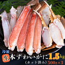 【ふるさと納税】生冷 ずわいがに カット済み 1.5kg (500g × 3) カジマ ずわい蟹 ズワイガニ かに カニ 蟹