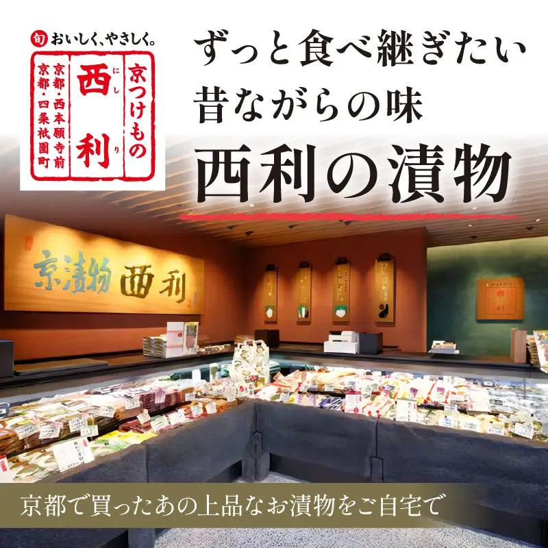 【食べきりサイズ】西利の伝統漬物11～12点セット 漬物 京都 西利 漬け物 京漬物 京漬け物 浅漬け ナス漬け 浅漬け 味すぐき 無添加 京野菜 おすすめ 人気 小分け お中元 のし対応