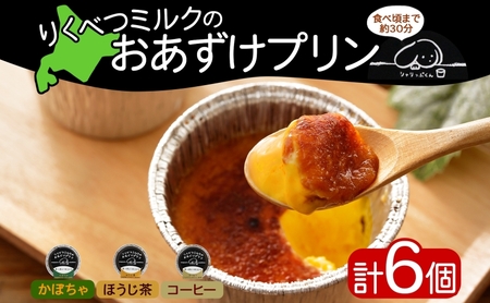 プリン おあずけプリン 3種 かぼちゃ ほうじ茶 コーヒー プリン【計6個】【冷凍】