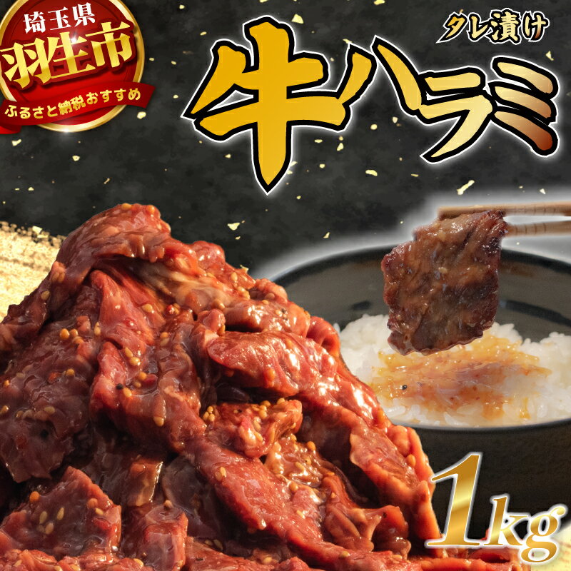 【ふるさと納税】 タレ漬け牛ハラミ 1kg 焼肉 ハラミ 味付き harami 牛肉 やきにく BBQ 牛ハラミ ケンゾー 埼玉県 羽生市