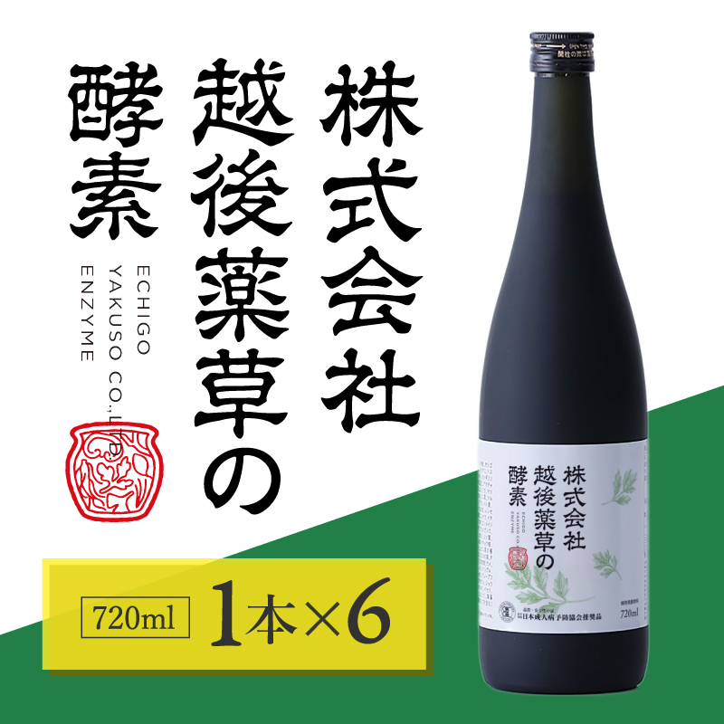 株式会社越後薬草の酵素 720ml 6本 越後薬草 植物発酵飲料 野草酵素 ファスティング 置き換え 断食 健康 美容 ドリンク 瓶 国産 送料無料 新潟 新潟県産 にいがた 上越 上越産