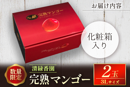 ＜数量限定＞清緑香園 完熟マンゴー 3L×2玉 宮崎県産 果物 フルーツ 先行予約 ※2026年5月下旬～【C233-26】