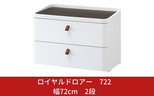 ロイヤルドロアー 722 幅72cm 2段 ワイドタイプ アースホワイト squ+ 収納ケース 家具 キッチン 新生活 一人暮らし 【031S002】