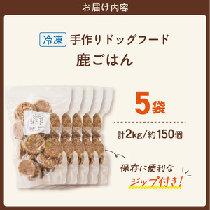 1cofood　手作りドッグフード　鹿ごはん　400g×5袋_Pf029