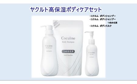 ヤクルト 高保湿 ボディケアセット コクルムシリーズ  【ボディケア】