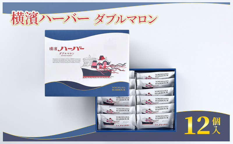 
            横濱ハーバーダブルマロン12個入 ありあけハーバー 洋菓子 ケーキ マロンケーキ 栗 マロン 江の島 湘南 神奈川 藤沢
          