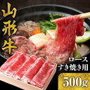 【ふるさと納税】山形牛 ロース すき焼き 500g国産牛 牛肉 ブランド牛 精肉 肉 黒毛和牛 和牛 しゃぶしゃぶ 薄切り肉 お取り寄せ ご当地 グルメ 冷凍 送料無料 山形県 東根市