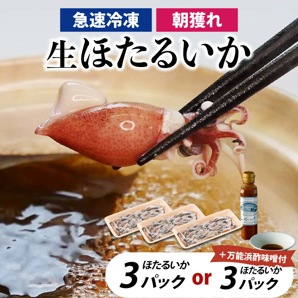 【ふるさと納税】【レビューキャンペーン実施中】急速冷凍生ホタルイカ と 選べる!オリジナル万能酢味噌付き 【カネツル砂子商店】3パック 計750g + オリジナル酢味噌 きまぐれクックにてご紹介 / ほたるいか 冷凍 生 ホタルイカ刺身 しゃぶしゃぶ ホタルイカ沖漬 刺身