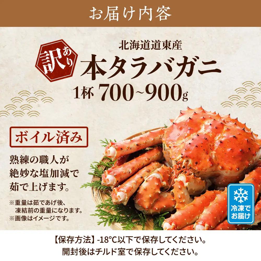 【訳ありタラバガニ】ボイル冷凍本タラバガニ約0.7~0.9kg×1杯【AF097】