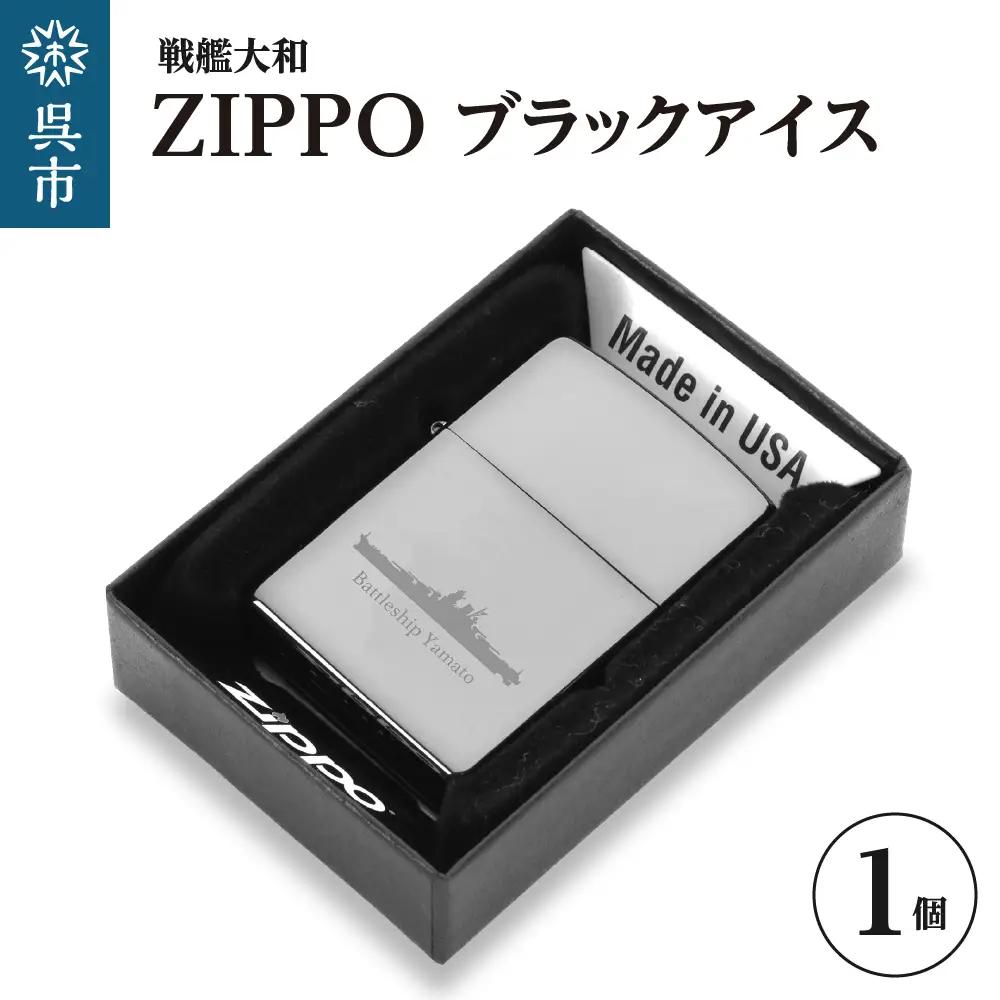 戦艦大和 ZIPPO／ブラックアイス ku186-046-r