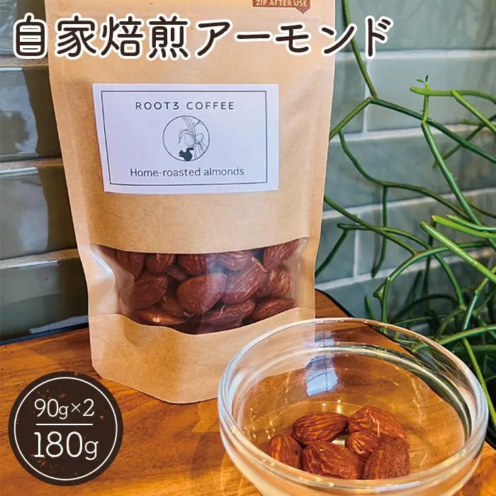 自家焙煎アーモンド ／ ナッツ ロースト 180g ROOT3 COFFEE 甘み 香り 風味 濃厚 イタリア シチリア産 大阪府 No.131