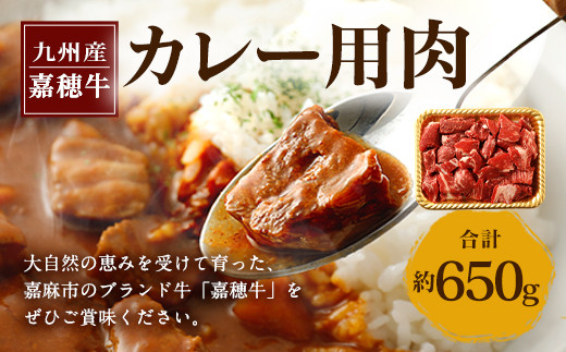 嘉穂牛カレー用肉約650g牛肉赤身サイコロ