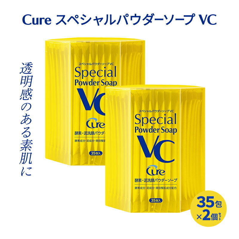 【ふるさと納税】Cure スペシャルパウダーソープ VC (2個セット) 洗顔料