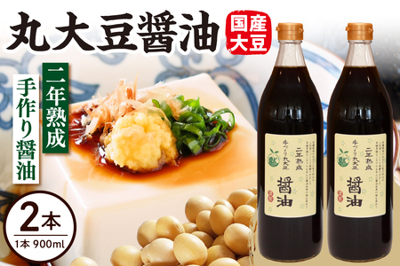 2年熟成 手作り 丸大豆醤油 900ml × 2本 計1800ml 1.8l 熟成 醤油 調味料 有機大豆 有機小麦 山形県 米沢市