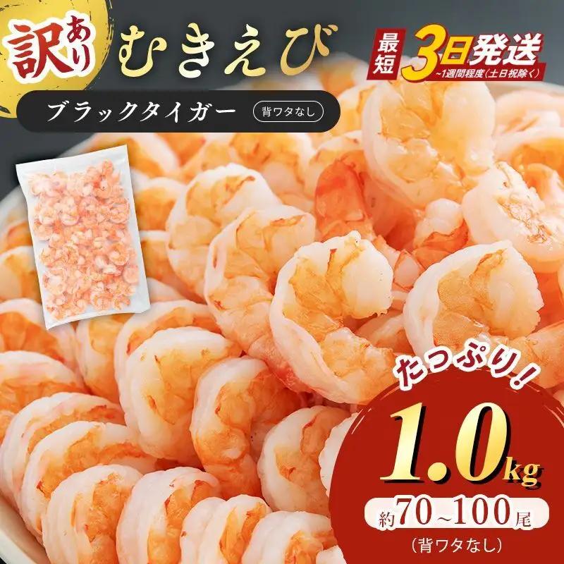 むきえび 訳あり 特大 ブラックタイガー 1kg 背わたなし むきえび