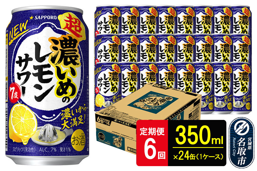 【定期便6ヶ月】サッポロ 超・濃いめのレモンサワー 350ml×24本 （1ケース）（合計144本） サッポロ 缶 チューハイ 酎ハイ サワー