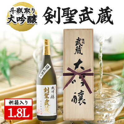【ふるさと納税】【桐箱入り】剣聖武蔵　斗瓶取り大吟醸　1.8L【1030458】