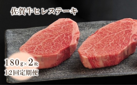 
                  【12回定期便】佐賀牛ヒレステーキ 360g(約180g×2枚) 999-J2624
                