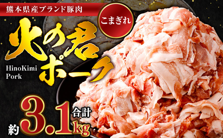 ＜ R8年熊本地震復興支援 ＞ 熊本県産 火の君ポーク 豚こま 3.1kg 豚肉 小分け 小間切れ こまぎれ