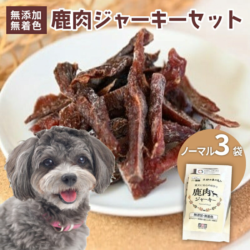 【ふるさと納税】 ペットフード 鹿肉ジャーキー ノーマル 3袋セット ジビエ 鹿肉 鹿 ドッグフード ジャーキー セット 無添加 国産 健康 栄養 わんちゃん ペット用品 犬用 ご褒美 ごはん おやつ 小型 大型 犬 イヌ いぬ 犬のおやつ 京都府