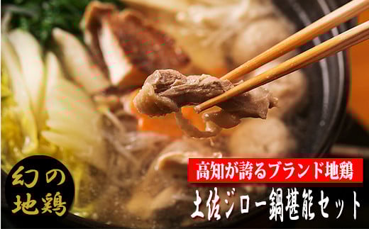 鍋 土佐ジロー 地鶏 高知 ご当地鍋 4.-（6）土佐ジロー 鍋堪能セット【冷凍】 幻の地鶏 美味しんぼ 青空レストラン はたやま夢楽  水炊き カット肉 200g×3 つみれ 6個×3 がらスープ 600g×3 セット 冬 グルメ テレビ 漫画 メディア紹介 名人 家庭 調理 味わい 繊細 鶏肉 安芸市 高知県