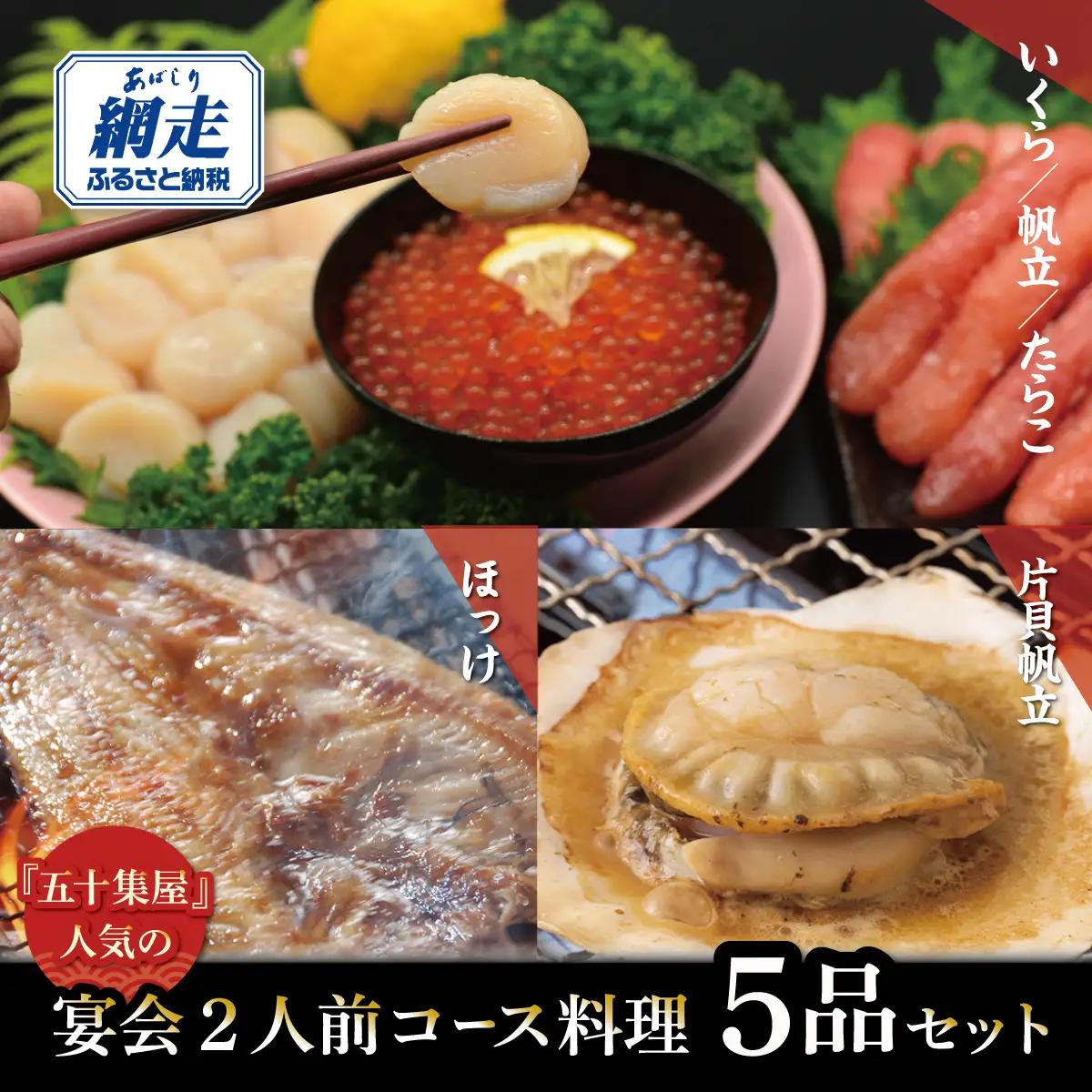 五十集屋で人気の宴会2人前コース料理5品セット ABAO2216