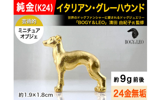 純金(Ｋ２４)製 『イタリアン・グレーハウンド』ミニチュアオブジェ ALPBK113