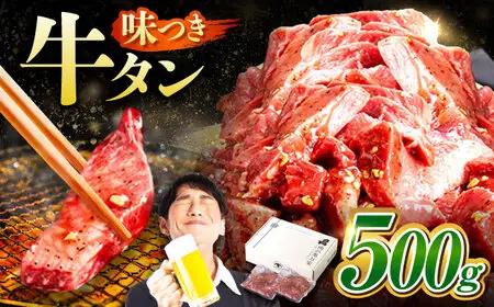 【訳あり】馬力家自慢の味付け牛タン 500g(250g×2)   [AVBO011]