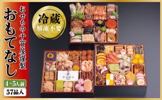 【G0174】千賀屋謹製 2026年 迎春おせち料理 「おもてなし」 和風三段重 4～5人前 全57品 冷蔵