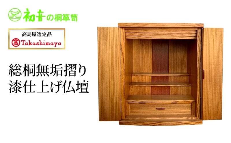 
            【高島屋選定品】総桐無垢摺り漆仕上げ仏壇 [№5385-1196]
          