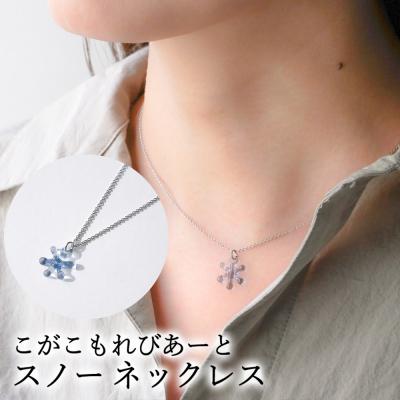 ふるさと納税 古河市 こがこもれびあーと スノー ネックレス | ハンドメイド 手作り 職人 おしゃれ 繊細 _GF09