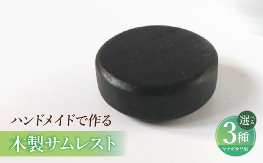 木製サムレスト ヤナギサワ用 ［195S23］ 木製 サムレスト 選べる 素材 シタン グラナディラ ボコーテ 肌触り 優しい素材 幅広い分野 中間的 サウンド 黒色 硬い木 茶褐色 黄色 杢目 柔らかい木 管楽器用 愛知県 小牧市 送料無料