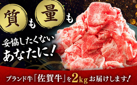 佐賀牛切り落とし 2kg（1kg×2P） / 佐賀県 / ヤマサン食品 [41ADAA003]