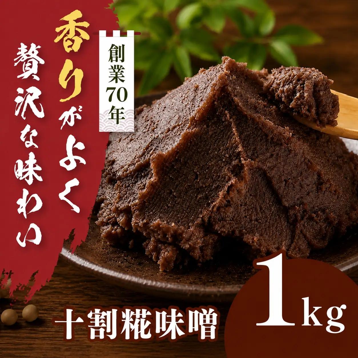 十割糀味噌 1kg箱【008-36】