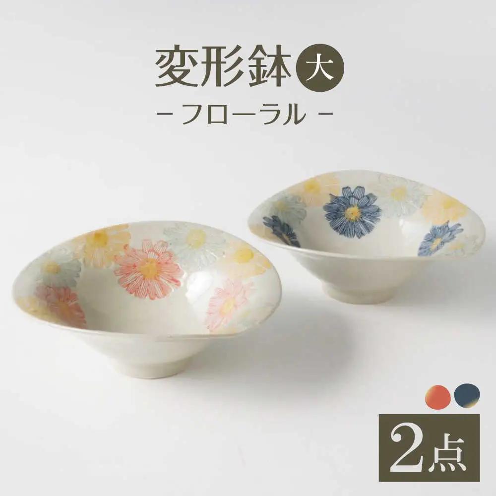 【波佐見焼】変形鉢大　フローラル　2色セット 青・赤【奥川陶器】[KB82]