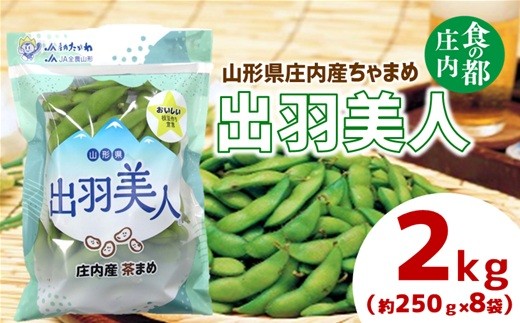 
                  食の都庄内　庄内ちゃまめ「出羽美人」2kg（250g×8袋）※8月上旬頃より配送予定　※茶豆　ちゃ 豆　枝豆　えだまめ　
                