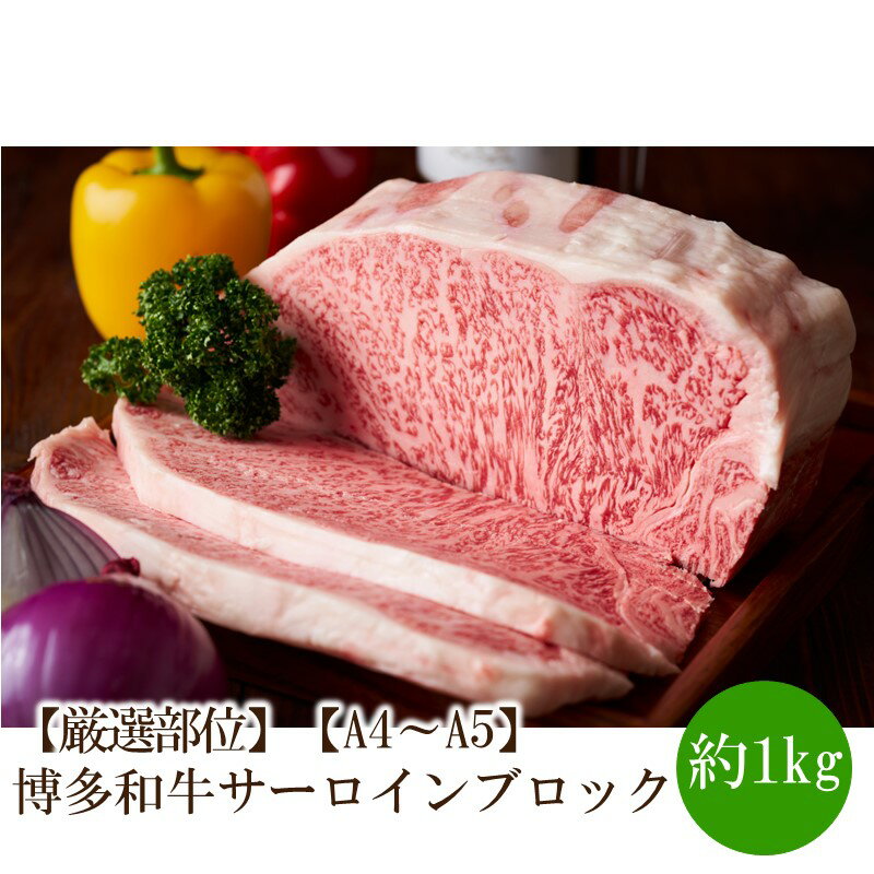 【ふるさと納税】【厳選部位】【A4～A5】博多和牛サーロインブロック　約1kg【014-0057】