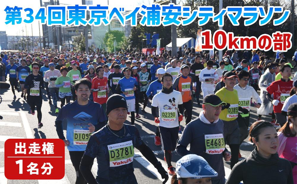 
第34回東京ベイ浦安シティマラソン（10kmの部）出走権【会員限定のお礼の品】
