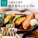 【ふるさと納税】ごはんに合う 焼き魚 選べるセット 6切 ～ 15切 食べ比べ 3種 紅鮭 銀だら 味噌漬け 西京漬け サケ タラ 切身 魚 おかず お弁当 惣菜 お茶漬け おつまみ 冷凍 グルメ お取り寄せ お取り寄せグルメ 北海道 函館市 送料無料