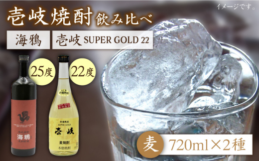 麦焼酎 飲み比べ 2種×720ml（22度・25度）【壱岐スーパーゴールド/海鴉】《壱岐市》【天下御免】[JDB031] 焼酎 壱岐焼酎 むぎ焼酎 麦焼酎 本格焼酎 お酒 熟成 ギフト プレゼント 地酒 飲み比べ セット 14000 14000円