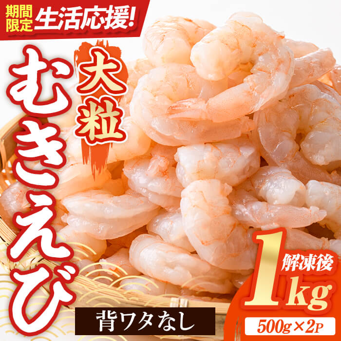【ふるさと納税】【寄付額改定】 大粒 むきえび (計1kg・500g×2P) エビ えび 海老 背ワタ処理済 背ワタなし 剥きえび 大型 バナメイえび バラ冷凍 海鮮 加熱用 簡単 時短 保存料不使用【116200300・116200350】【浜永水産】