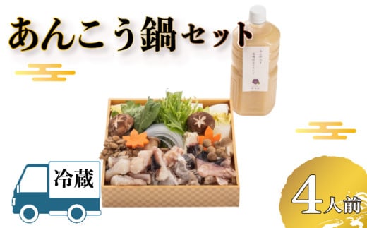 【 お届け指定日必須 】 あんこう鍋 セット ( 冷蔵 あんこう 鍋 アンコウ 鮟鱇 鮟 あん肝 白菜 白葱 ねぎ ローマ 水菜 えのき しめじ しいたけ エリンギ 笹がきごぼう ごぼう 牛蒡 人参 豆腐 葛切り 野菜 出汁 贈答 ギフト 贈り物 プレゼント 記念日 割烹旅館 寿美礼 ) 下関 山口 【12/23 申込分まで年内配送可能】