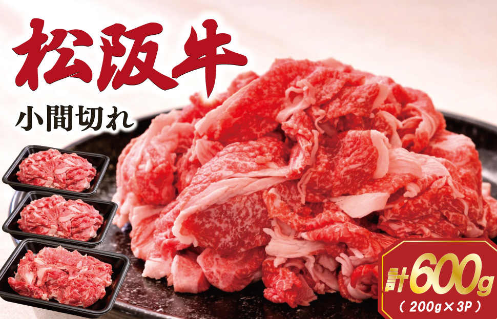家庭用 松阪牛 小間切れ 200g×3P 肉 牛 牛肉 和牛 ブランド牛 高級 国産 霜降り 冷凍 ふるさと 人気 コマ切れ コマ 焼肉 肉じゃが 牛丼 カレー 煮込み 炒め 小分け 小間 こま こま切れ SS101