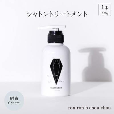 ふるさと納税 羽島市 シャトントリートメント　290g×1本 紺青Oriental